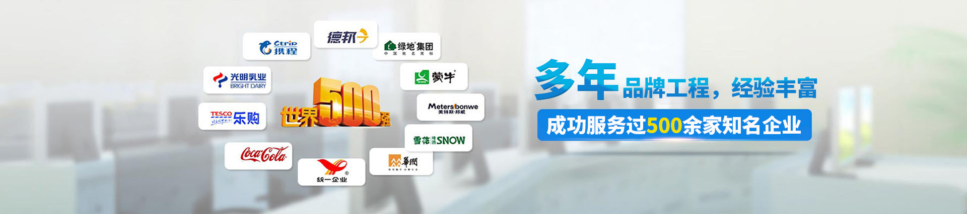 12年品牌工程，成功服務(wù)過(guò)500多家知名企業(yè)