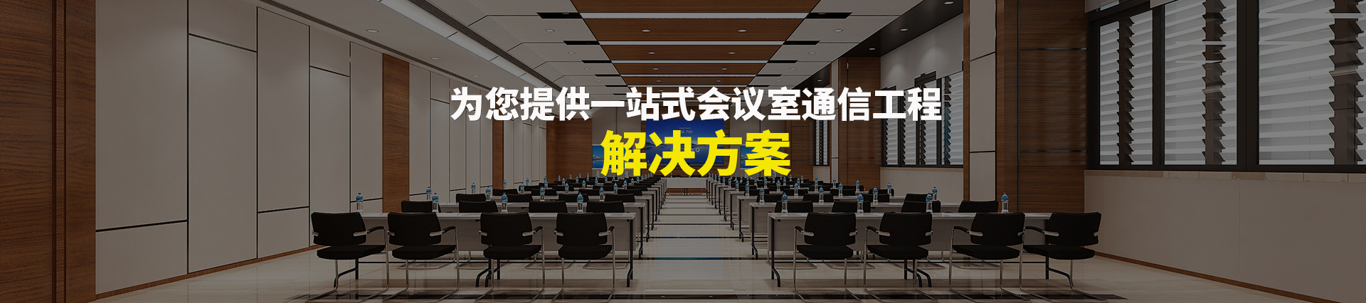 歐迪辦公，為您提供一站式會(huì)議室通信解決方案
